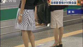 痴漢検挙首都圏4都県で全国の65％　警察が対策会議（09/10/06）