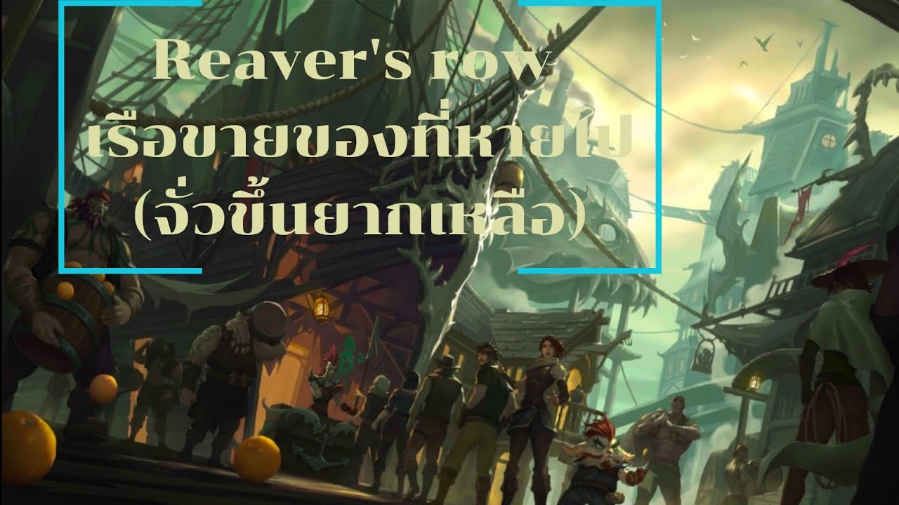 {เด็คแปลกlor} Reaver's row buff drop1ตึงๆ - YouTube