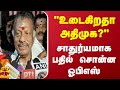 "உடைகிறதா அதிமுக?".. சாதுர்யமாக பதில் சொன்ன ஓபிஎஸ்