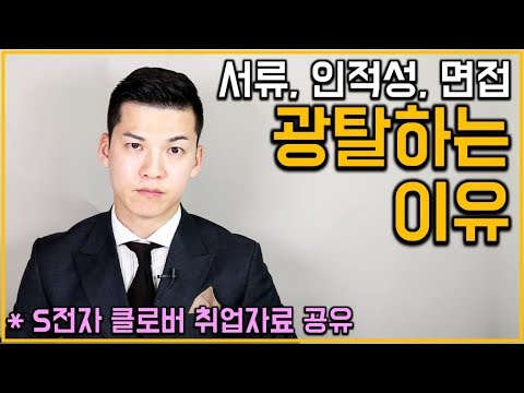 취업 서류, 인적성, 면접 광탈하는 이유? 취준생 꼭 보세요! (취준 멘탈, 우울증, 자존감 팁) 클래씨 #136