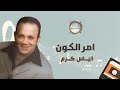 Elias Karam Ammr Al Koun الياس كرم امر الكون 