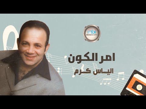      الياس كرم امر الكون