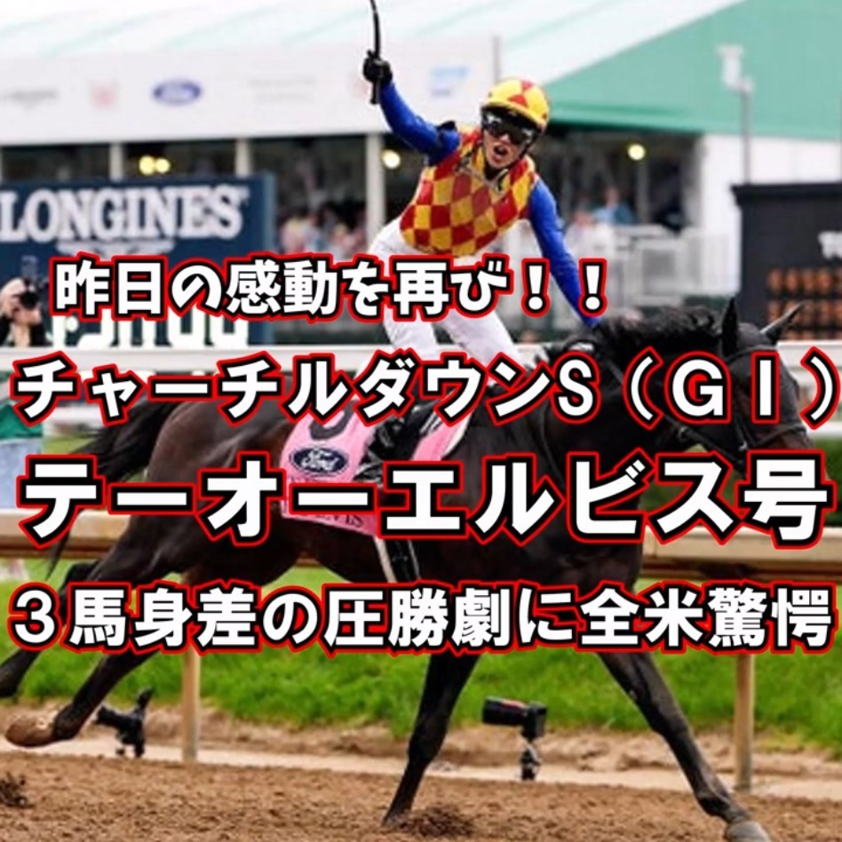 テーオーエルビス号 チャーチルダウンズS（GⅠ）GⅠ初挑戦で初勝利