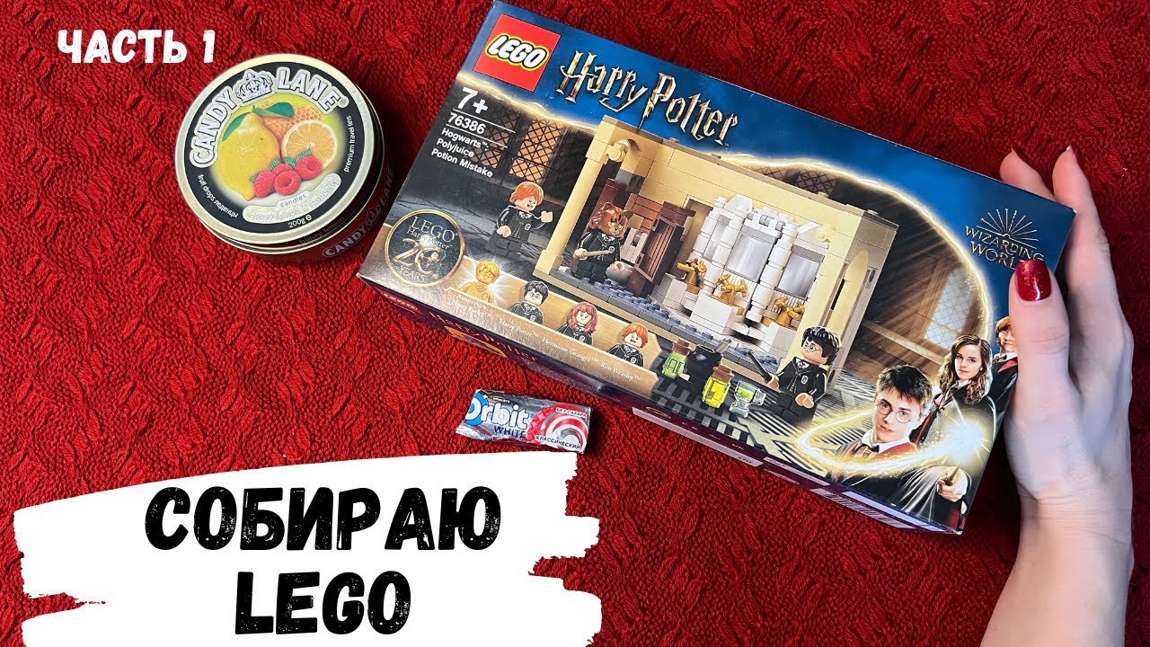 АСМР, собираю LEGO HARRY POTTER, жвачка АСМР, шёпот, ЧАВКАНЬЕ, конфетка АСМР, lollipop, candy