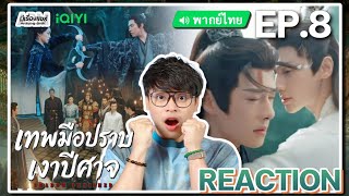 【REACTION】[EP.8] เทพมือปราบเงาปีศาจ (พากย์ไทย) Shadow Punisher [魅影神捕] | iQIYIxมีเรื่องแชร์