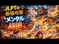 JLPTの最大の敵は「メンタル崩壊」