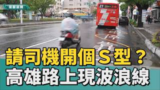 Dynamic S-Curve | Drawing a Big S! Yellow Wavy Lines Appear on Kaohsiung Roads