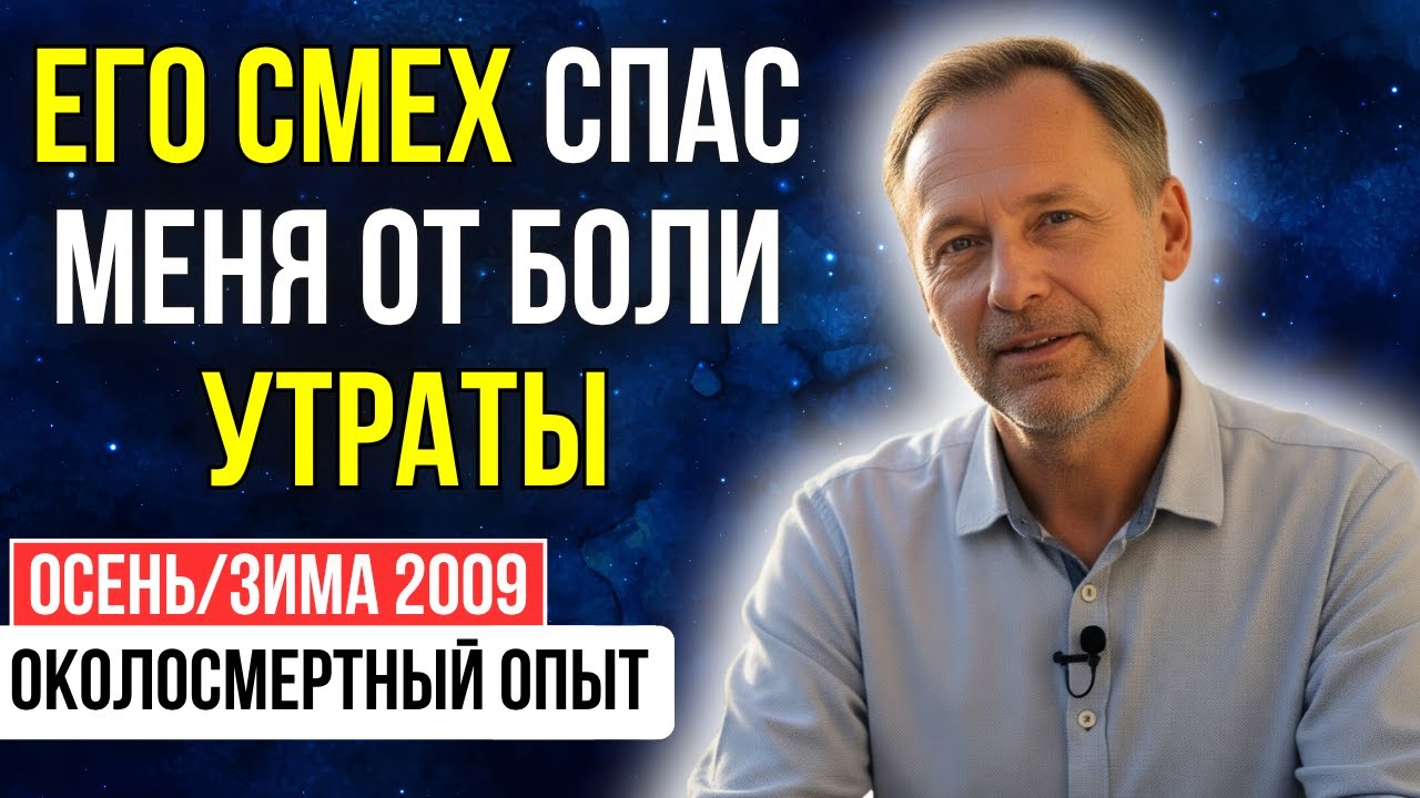Иисус РАССМЕЯЛСЯ и сказал, что мы НЕПРАВИЛЬНО поняли Бога и эту жизнь | ОКОЛОСМЕРТНЫЙ ОПЫТ