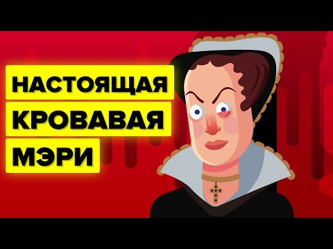 Кровавая Мэри – Мария I Английская.