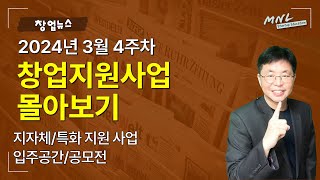 주간 창업정보 ⟪창업지원사업 몰아보기⟫ (2024년 3월 4주차) | MNL뉴스