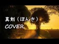 真剣(ほんき)/田村英里子(cover)