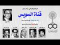 البرنامج الدرامي أيام زمان قناة السويس