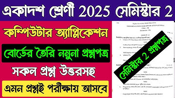 Class 11 Computer Application Suggestion 2025 Semester 2 | Class XI 2nd Semester Computer Question