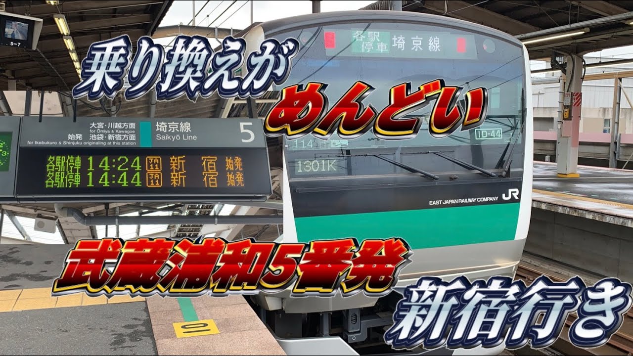 乗り換えがめんどい 武蔵浦和5番線から逆発車する武蔵浦和始発の各駅停車新宿行きに乗ってきた Youtube