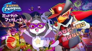 【Faaast Penguin】叫んだら即終了【CHUMPLANET/かいなうな】