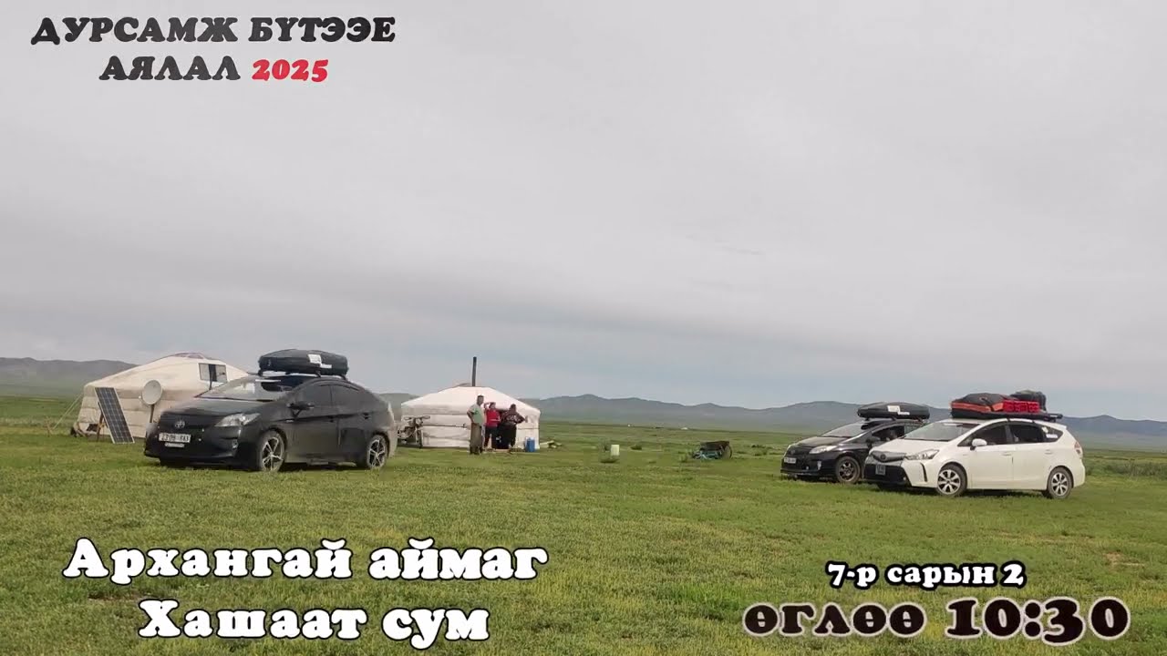 Дурсамж бүтээе аялал 2025 Парт 1