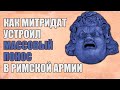 Химическое оружие в Древнем мире