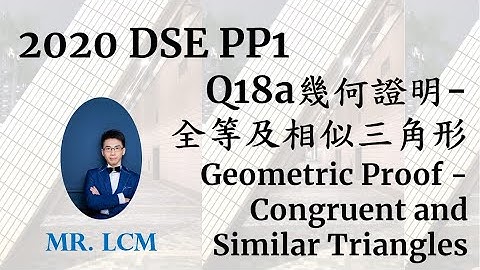 2020 DSE Maths Paper1 Q18a 全等/相似三角形證明 Congruent and Similar Triangles (2分)