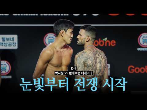 눈빛부터 전쟁 시작 - 박시원 VS 완데르송 페레이라 [굽네 ROAD FC 076]