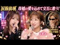 🎤😭❤️【涙腺崩壊】辻希美と18歳の娘・希空(Noa)が母娘の愛を込めて交互に歌う!互いを想う歌声にYOSHIKIも思わず感動...🌸🎶✨