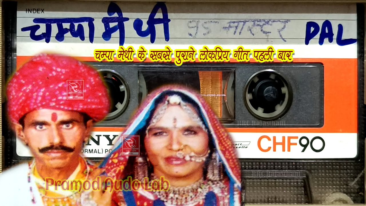 Champa Methi Hits Vol 2 चंपामेथी राजस्थानी लोकगीत चम्पा मेथी के सबसे शानदार सुपरहिट सोंग MarwadiGeet