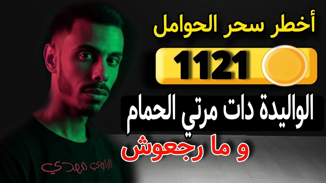 سحر الحوامل : خالد صيفط مرتو للحمام مع مو و ما رجعوش ☠️ #قصة حقيقية 