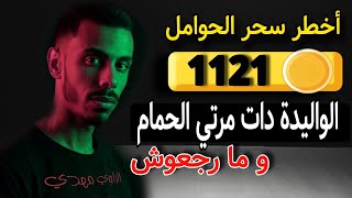 سحر الحوامل : خالد صيفط مرتو للحمام مع مو و ما رجعوش ☠️ #قصة حقيقية 