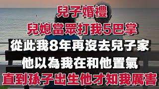 兒子婚禮，兒媳當眾打我5巴掌，從此我8年再沒踏進兒子家門，他以為我在和他置氣，直到孫子出生他才知道我的厲害！#情感故事 #養老故事 #樂齡故事匯