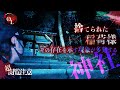 【撮高:SSS】S3# 21 しょーじ。が全力で逃げた・・・神社の裏に捨てられたお稲荷様!?それは祟りなのか?それとも・・・