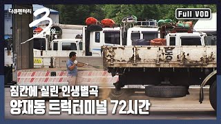 [다큐3일★풀버전] 소소한 일상을 지키기 위해 트럭터미널로 모이는 그들의 이야기 | “짐칸에 실린 인생별곡 서울 양재동 트럭터미널” (KBS 080621 방송)