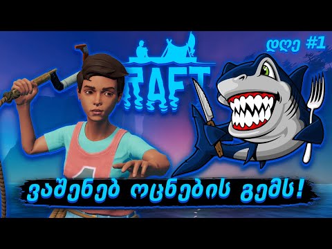 გადარჩენა ოკეანეში! ვაშენებ ოცნების გემს! - Raft
