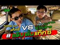 แร็ปบุก EP.34 แร็ปบุกการละคร ตอน แท็กซี่หัวร้อนปะทะผู้โดยสารหน้ามึน | NAME MT vs AUTTA