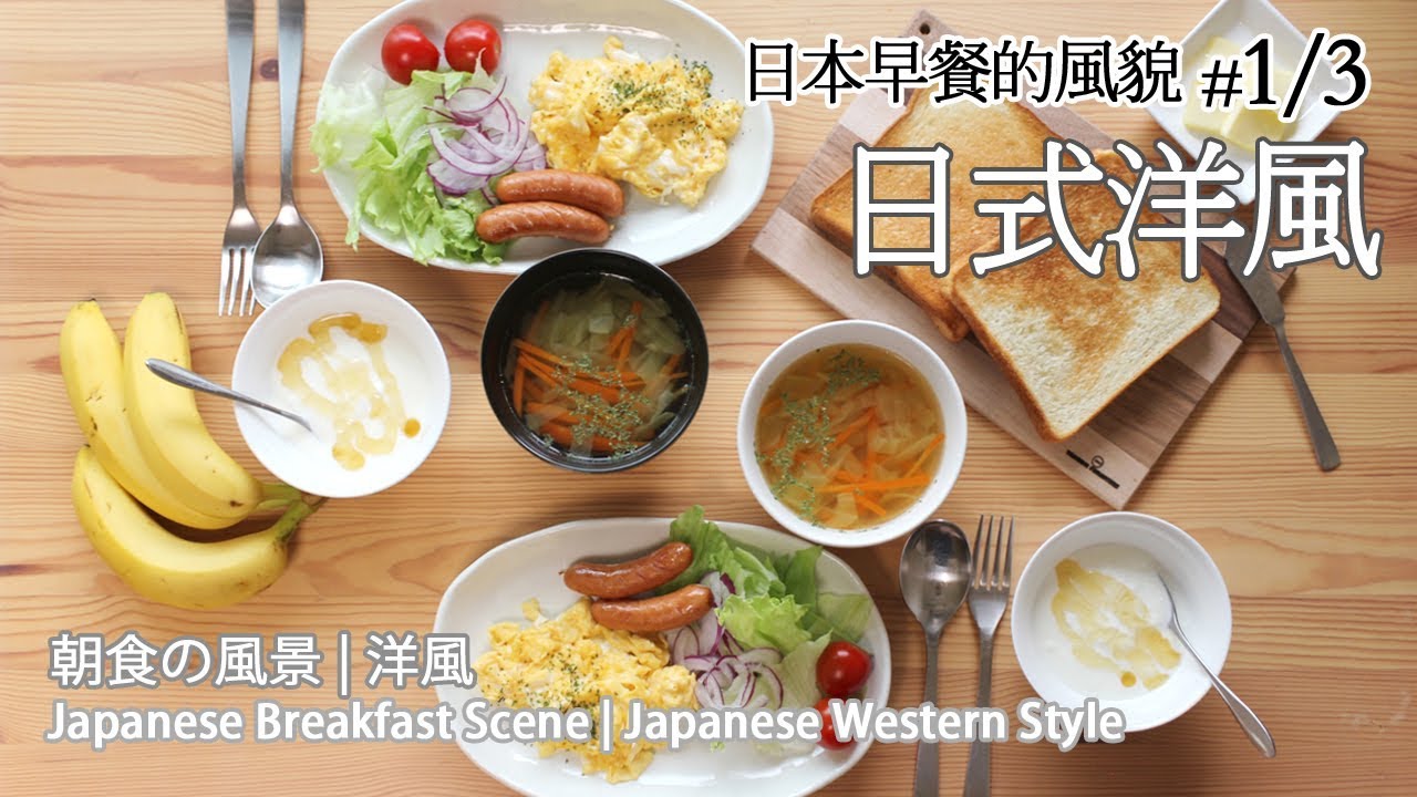 日本太太の私房菜 號外 3 日本早餐的風貌3 3 朝食の風景3 3 Japanese Breakfast Scene 3 3 Youtube