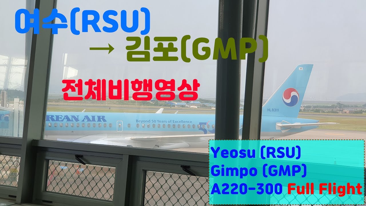 여수-김포 (RSU-GMP), 대한항공 (KE1334), A220-300 전체비행영상, Koreanair fullflight: Yeosu to Gimpo