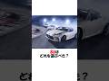 86はどれを選ぶべき? #shorts #トヨタ #gr #gr86 #スバル #brz