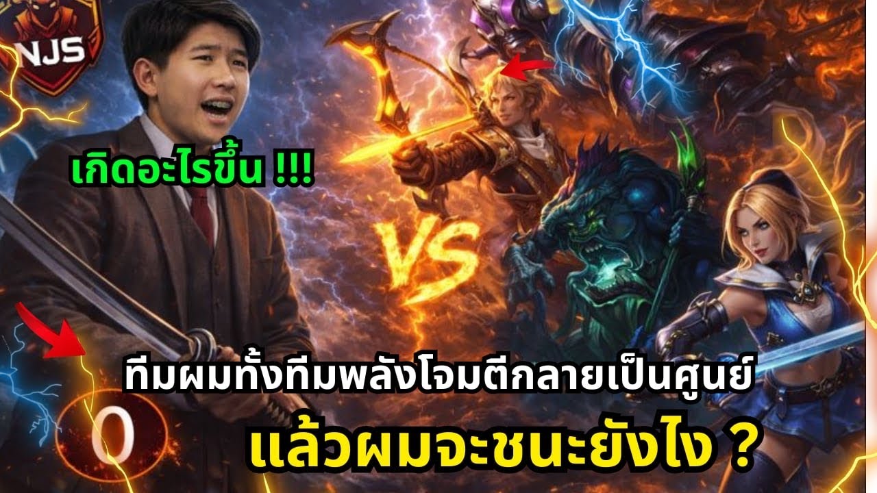 🔥💯Rov Carano Chess : เกิดอะไรขึ้น ทีมผมทั้งทีมพลังโจมตีกลายเป็นศูนย์แล้วผมจะชนะยังไง ?