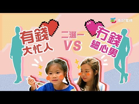 「有錢大忙人 VS 冇錢細心男」19/7《細路做嘢唔使你教》 第2集