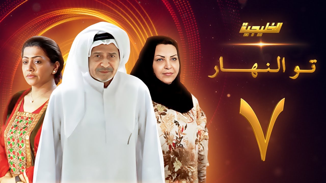 مسلسل تو النهار الحلقة 7 - جاسم النبهان - طيف - فاطمة الحوسني