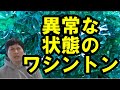 【アメリカ】就任式リハーサル中断と厳戒態勢のワシントン