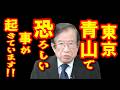 【武田邦彦 5月9日】このニュースを聞いてゾッとしました･･ 東京の青山で、恐ろしい事が起きています！
