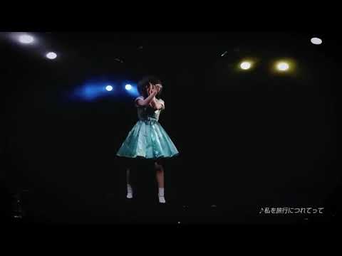 寺嶋由芙ツアーダイジェスト映像2017［わたしを旅行につれてって・ゆるキャラ舞踏会・わたしになる］