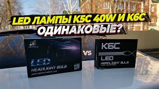 Вся правда о светодиодных лампах K6C. Обзор и сравнение с K5C 40w