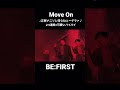 "Move On" ♪正解ナニソレ知らねぇ〜ゲラァ♪2.5連発❗️  #BornToBEFIRST #BEFIRST #BEFIRSTXBESTY #MoveOn #Shorts