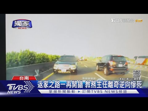 #獨家 返家之路一再開錯 教務主任國道離奇逆向慘死｜TVBS新聞
