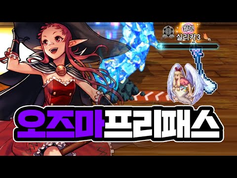 【던파M】 <strong>오즈마</strong> 레이드 프리패스 최강 시너지 세팅 공개합니다