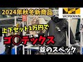 【ワークマン2024秋冬新作展示会】釣りに使える商品をピックアップ！
