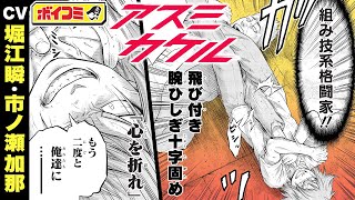 【ジャンプ漫画】『アスミカケル』#2（cv:堀江瞬・市ノ瀬加那）「火ノ丸相撲」の川田先生が贈る全力本格ＭＭＡストーリー！友のために戦い、少年の日常が動き出す──！【ボイスコミック】