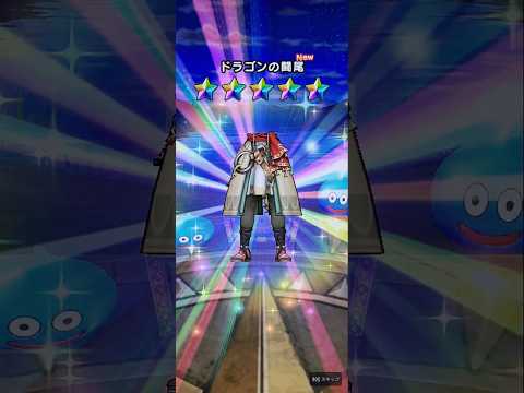 「新春２０２４ドラゴン装備ふくびき#ドラクエウォーク」