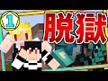 【マイクラ脱獄】え？○○君ルール違反しすぎ！【1日目】