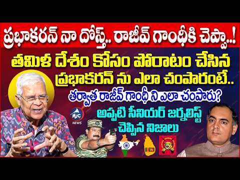ఇప్పటి ఎవరికీ తెలియని నిజాలు | Sr Journalist Venkata Narayana about Prabhakaran LTTE & Rajiv Gandhi